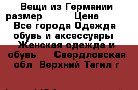 Вещи из Германии размер 36-38 › Цена ­ 700 - Все города Одежда, обувь и аксессуары » Женская одежда и обувь   . Свердловская обл.,Верхний Тагил г.